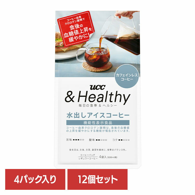 食品 茶葉 コーヒー 国内飲料水コーヒー豆 UCC アイスコーヒー【12個】UCC &Healthy コーヒーバッグ 水出しアイスコーヒー 4袋 351840 UCC