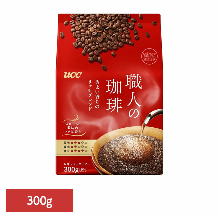 楽天お酒のひととき食品 茶葉 コーヒー 国内飲料水コーヒー豆 UCC レギュラーコーヒーUCC 職人の珈琲 あまい香りのリッチブレンド SAP 300g 351731 UCC