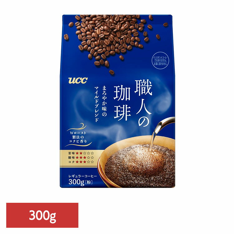 楽天お酒のひととき食品 茶葉 コーヒー 国内飲料水コーヒー豆 UCC レギュラーコーヒーUCC 職人の珈琲 まろやか味のマイルドブレンド SAP 300g 351732 UCC