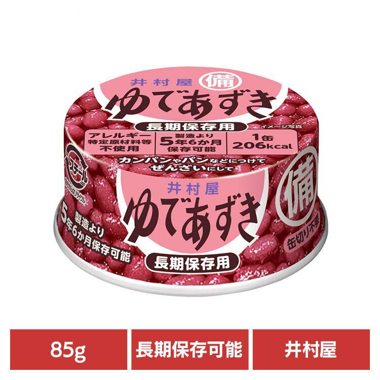 あずき 和菓子 缶詰 備蓄用ゆであずき85g 和菓子 あずき あんこ 缶詰 長期保存 お菓子作り ぜんざい おしるこ 災害　備蓄 小容量 井村屋