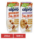 飲料 アルプロ 紙パック飲料 アルプロ 3種の贅沢ミックス 250ml×36本 ダノンジャパン アルプロ オーツミルク アーモンドミルク 豆乳 ソイミルク 砂糖不使用 砂糖不使用 ミルクティー 【代引不可】