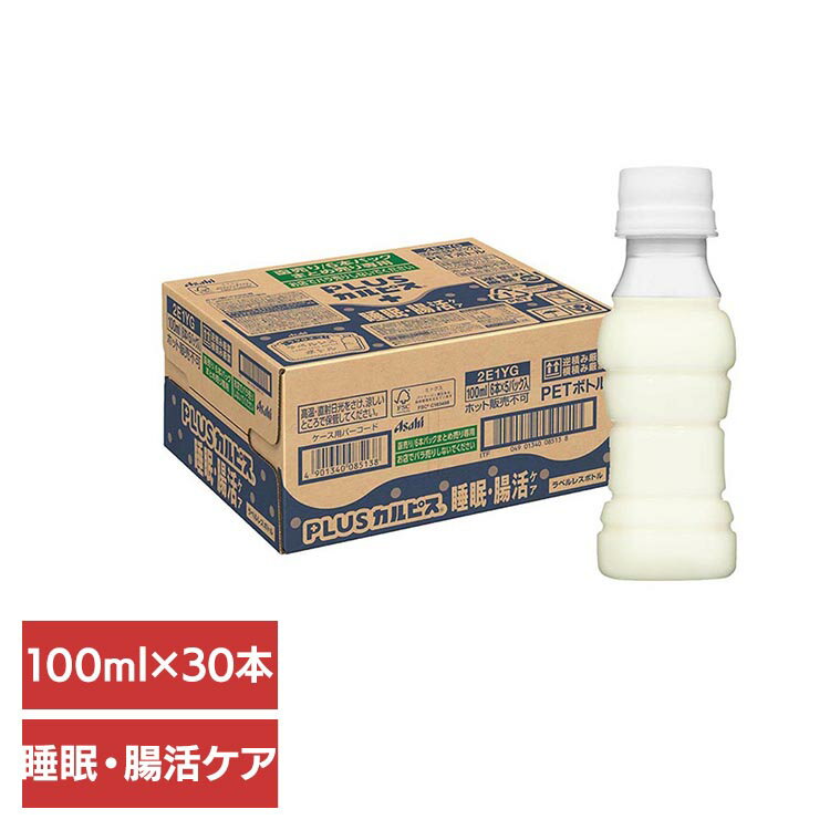 【30本セット】カルピス 乳酸菌飲料 ペットボトル PLUSカルピス 睡眠・腸活ケア ラベルレスボトル 100ml カルピス 乳酸菌飲料 ペットボトル 乳酸菌 睡眠 腸活 ガセリ菌 ラベルレス ボトル飲料 カルピス飲料 プラスカルピス アサヒ飲料