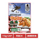 自衛隊員に人気!! やきとり110g×20パック【常温】 902002600非常食 防災 防災食 常温 長期保存 備蓄 ローリングストック 仕送り 肉 ギフト 日本ハム 【TD】【B】 【代引不可】