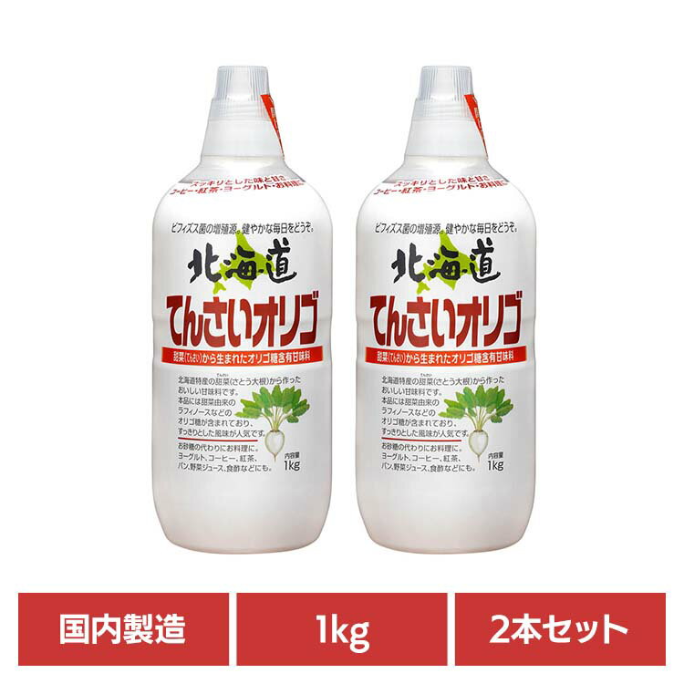【2本】北海道てんさいオリゴ 甘味料 オリゴ糖 加藤美蜂園 ミネラル あまみ てんさい 国産 健康 風邪 ..