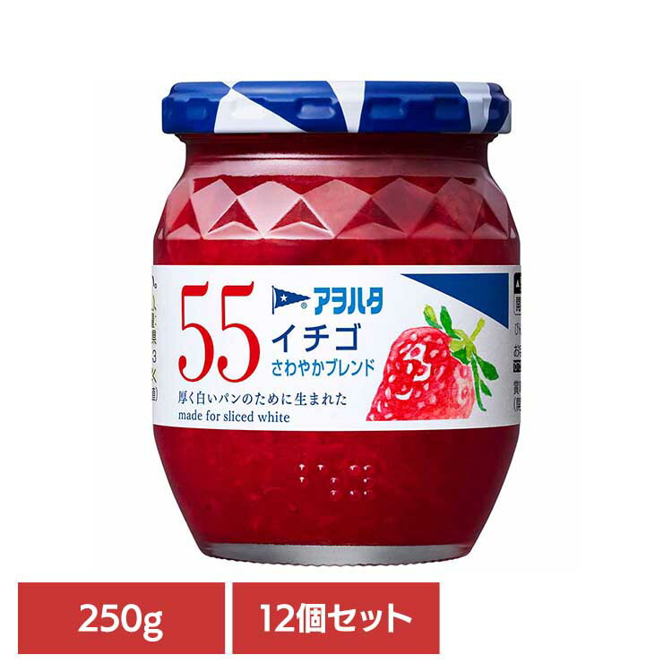 【12個セット】55 イチゴ 250G ジャム イチゴ 果実 アオハタ 瓶 55 250g 苺 フルーツ 果物 アヲハタ