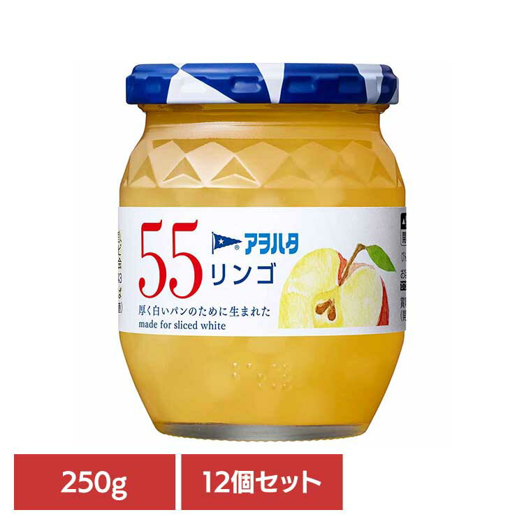 【12個セット】55 リンゴ 250G ジャム リンゴ 果実 アオハタ 瓶 55 250g りんご 林檎 フルーツ アヲハタ