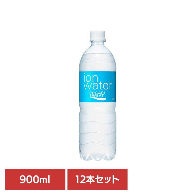 【12本】ポカリスエット イオンウォーター ペットボトル 900ml ポカリスエット イオンウォーター 大塚製薬 水分補給 熱中症対策 イオン..