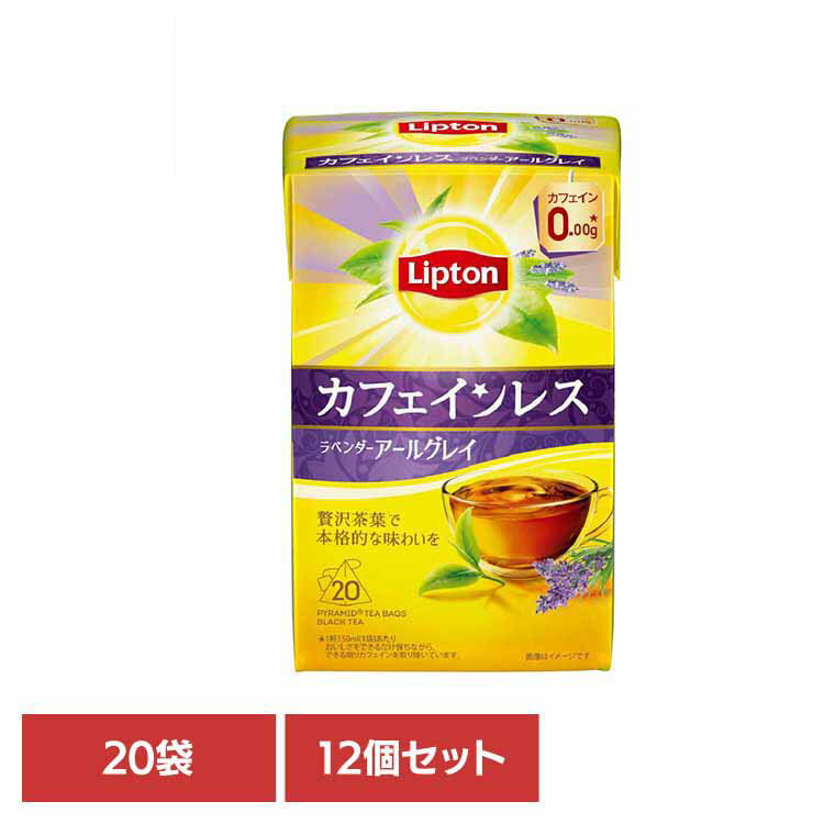 リプトン カフェインレスティー ラベンダーアールグレイ 20袋×12個 紅茶 ティーバッグ リプトン カフェインレス フレーバーティー アールグレイ ラベンダー デカフェ キーコーヒー