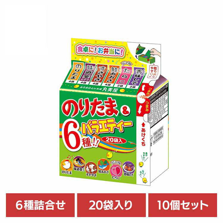 【10個セット】のりたま&バラエティー ふりかけ ミニパック のりたま 種類 おにぎり ごはん お弁当 朝..