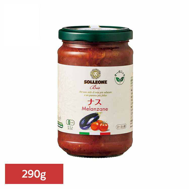 オーガニック・パスタソース・ナス入り 1945132トマトソース イタリアン 簡単 パスタ ピザ カゴメ ケチャップ デルモンテ パスタソース 保存食 日欧商事株式会社