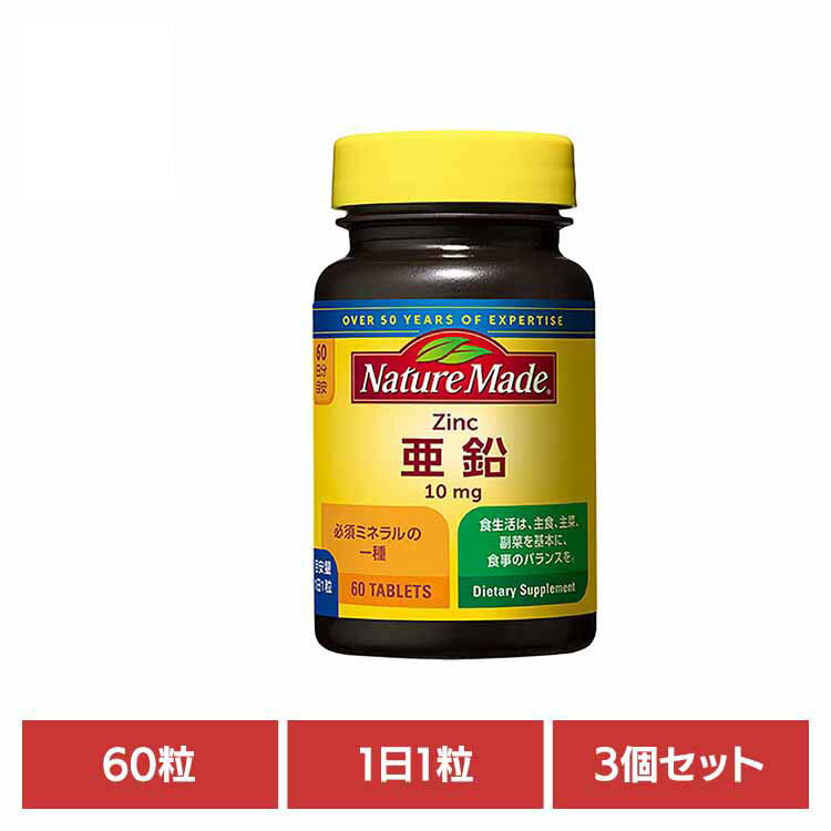 【3個】ネイチャーメイド 亜鉛（60粒） ネイチャーメイド 大塚製薬 サプリメント 亜鉛 人気 皮膚 健康 ..