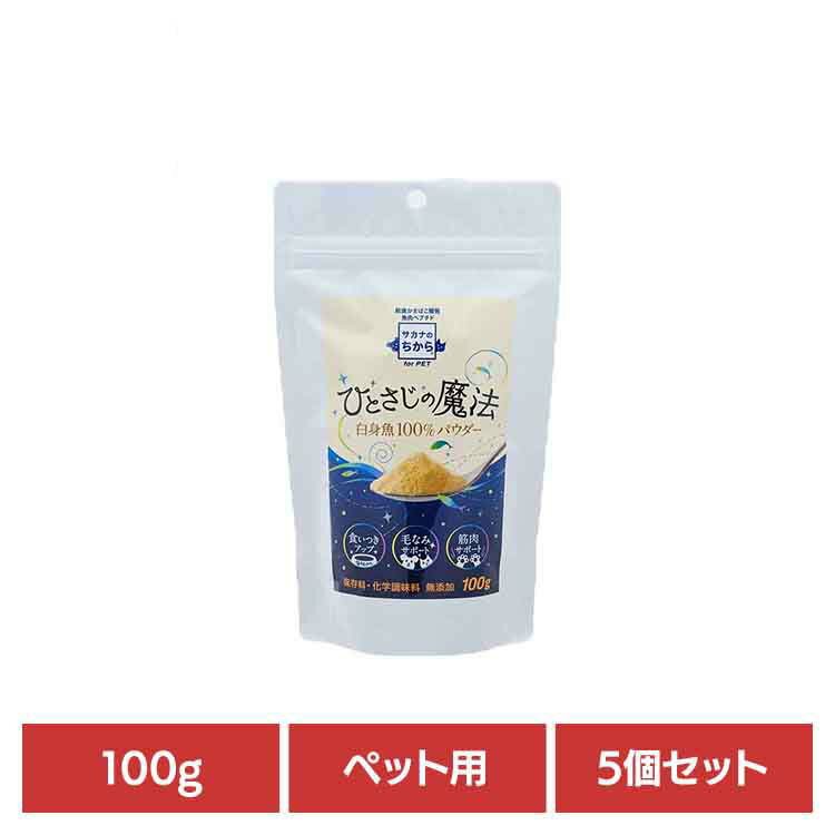 【5個】魚肉ペプチド　サカナのちから ひとさじの魔法 88805毛なみ 毛づや タンパク質 食いつき 国産 ..