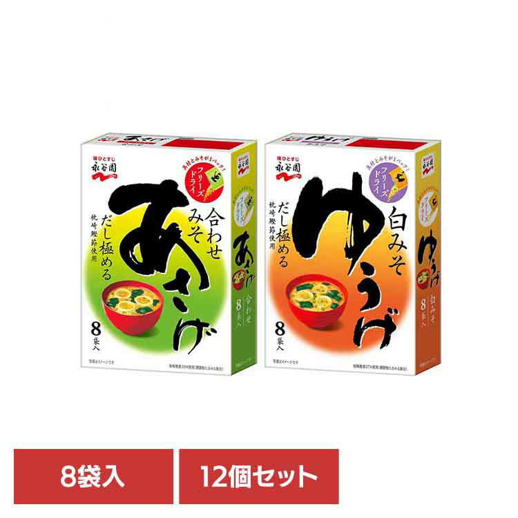 【12個】フリーズドライ 8袋入 永谷園 あさげ 粉末みそ汁 フリーズドライ 合わせみそ 箱入り カートン お弁当 インスタント 手軽 あさげ ゆうげ