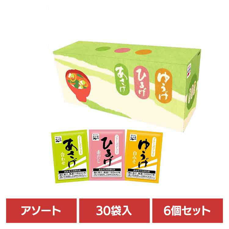 【6個】あさげ・ひるげ・ゆうげ おみそ汁アソート30食 永谷園 あさげ 粉末みそ汁 フリーズドライ アソート ひるげ ゆうげ 箱入り ローリングストック 手軽