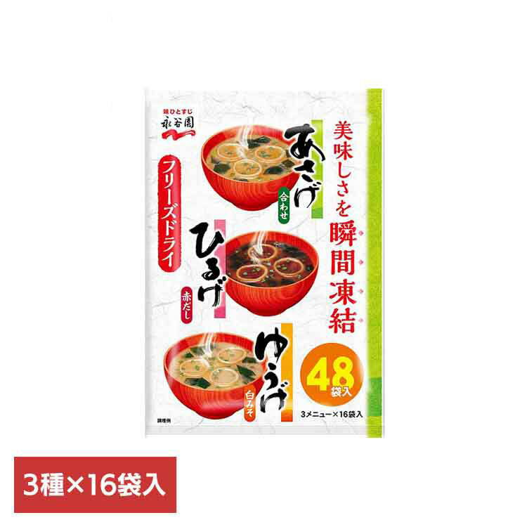 あさげひるげゆうげアソート48食入 永谷園 あさげ 粉末みそ汁 フリーズドライ アソート ひるげ ゆうげ 大袋入り ローリングストック 手軽