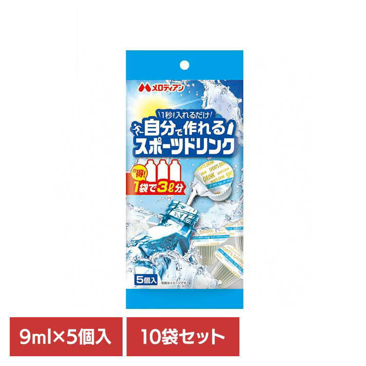 【10袋】自分で作れるスポーツドリンク9ml×5個 熱中症 熱中症対策 水分補給 スポーツドリンク ミネラル..