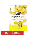 【36個】共立食品 バナナチップ 45gバナナ ドライフルーツ ココナッツオイル 香り チップ フィリピン そのまま 食塩不使用 防災食 備蓄 共立食品