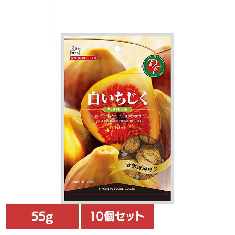 【10個】共立食品 白いちじくチャック付 55gいちじく ドライフルーツ おやつ おつまみ 洋酒 食感 食物繊維 カリウム イラン 白いちじく 共立食品