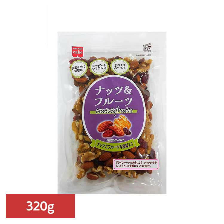 共立食品　ナッツ&フルーツ 320gナッツ ドライフルーツ お菓子作り おつまみ レーズン アーモンド くるみ クランベリー パン そのまま 共立食品