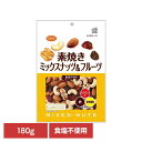 共立食品 素焼きミックスナッツ&フルーツ徳用 180gナッツ 素焼き おやつ ドライフルーツ おつまみ アーモンド カシューナッツ くるみ レーズン クランベリー 共立食品