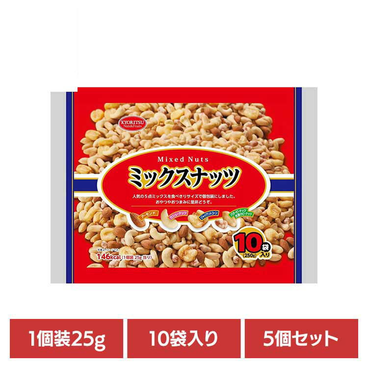 【5個】共立食品　ミックスナッツ10パック 250gミックスナッツ ナッツ おつまみ おやつ 個包装 アーモ..