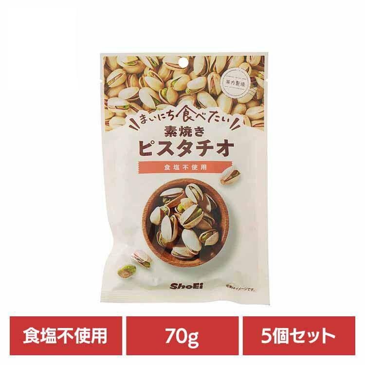 【5個】まいにち食べたい素焼き ピスタチオ ピスタチオ 素焼き 国内製造 食塩不使用 正栄食品 Shoei ナッツ まいにち食べたい 焙煎 個包装