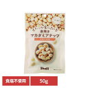 まいにち食べたい素焼き マカダミアナッツ マカダミアナッツ 素焼き 国内製造 食塩不使用 正栄食品 Shoei ナッツ まいにち食べたい 焙煎 個包装