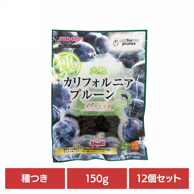 【12個】カリフォルニアプルーン 種つき150g 正栄食品 Shoei ドライフルーツ 国内製造 プルーン 種つき..