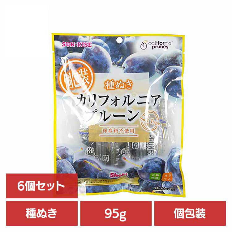 【6個】カリフォルニアプルーン 種ぬき個包装95g 正栄食品 Shoei ドライフルーツ 国内製造 プルーン 種..