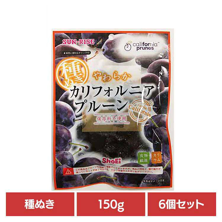 【6個】カリフォルニアプルーン 種ぬき150g 正栄食品 Shoei ドライフルーツ 現地製造 プルーン 種ぬき ..
