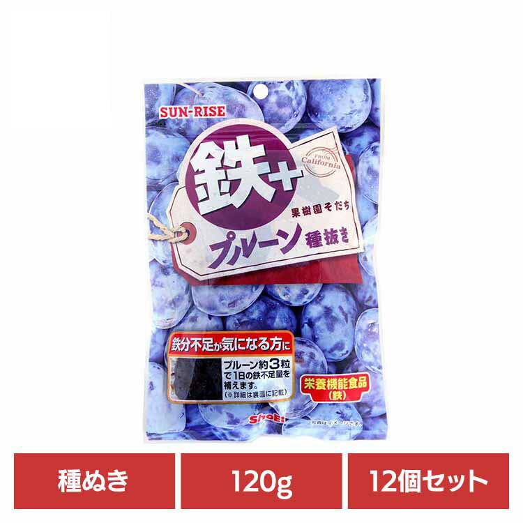 【12個】サンライズ　果樹園そだち　鉄＋プルーン種ぬき120g 正栄食品 Shoei ドライフルーツ 国内製造 ..