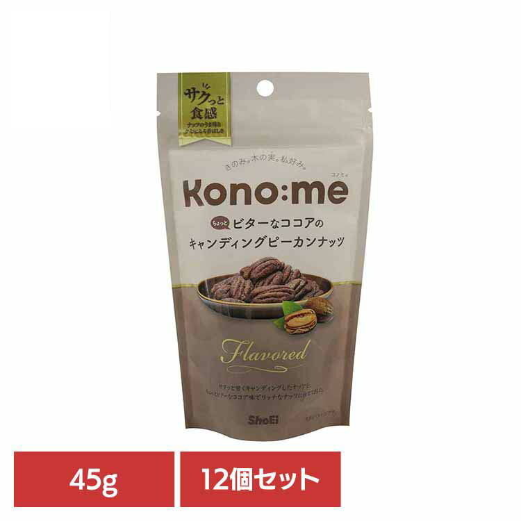 【12個】Kono:me　ちょっとビターなココアのキャンディングピーカンナッツ 正栄食品 Shoei Kono:me ピーカンナッツ ココア おやつ ビター キャンディング そのまま 個包装