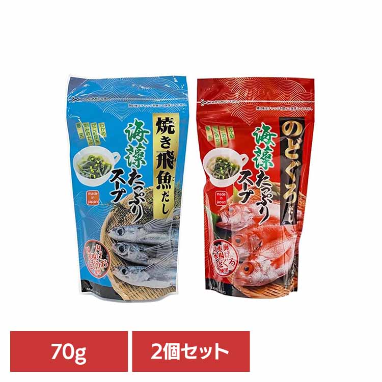 【2個】海藻たっぷりスープ 70g のどぐろ アカムツ 高級 日本海 海藻たっぷり のどぐろだし 国産 個包装 朝食 お弁当 Tokka のどぐろだし 焼き飛魚だし【TD】 【代引不可】