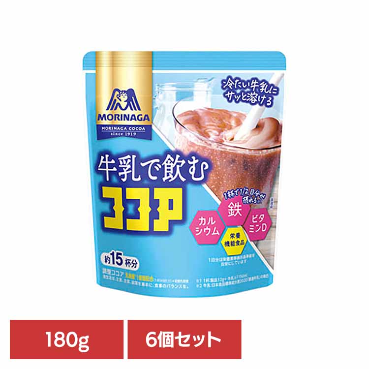 【6個】牛乳で飲むココア 180g 森永ココア 牛乳 栄養機能食品 森永製菓 粉 アイス カルシウム 鉄 お菓子作り 溶ける 森永製菓