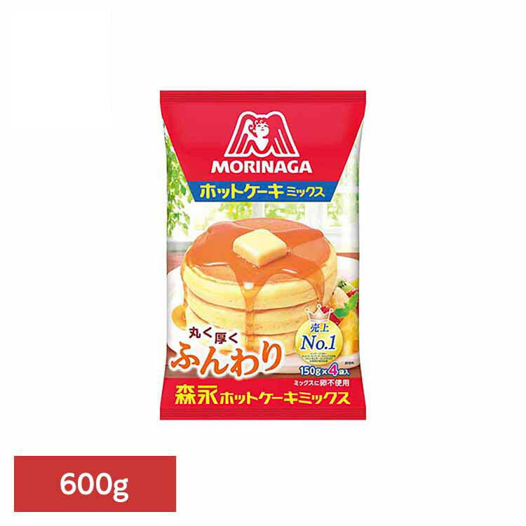 ホットケーキミックス 600g ホットケーキミックス 森永製菓 お菓子作り パンケーキ 国産 おやつ 子供 簡単 時短 ふんわり 森永製菓