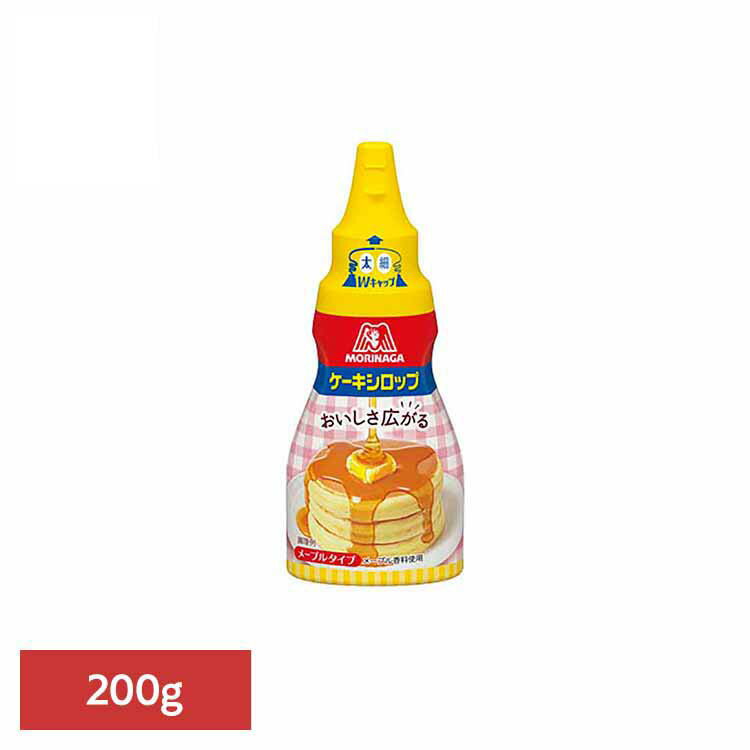 ケーキシロップ＜メープルタイプ＞ 200g ケーキシロップ 森永製菓 お菓子作り 甘味料 国産 おやつ メープル風味 トッピング 手軽 ホットケーキ 森永製菓