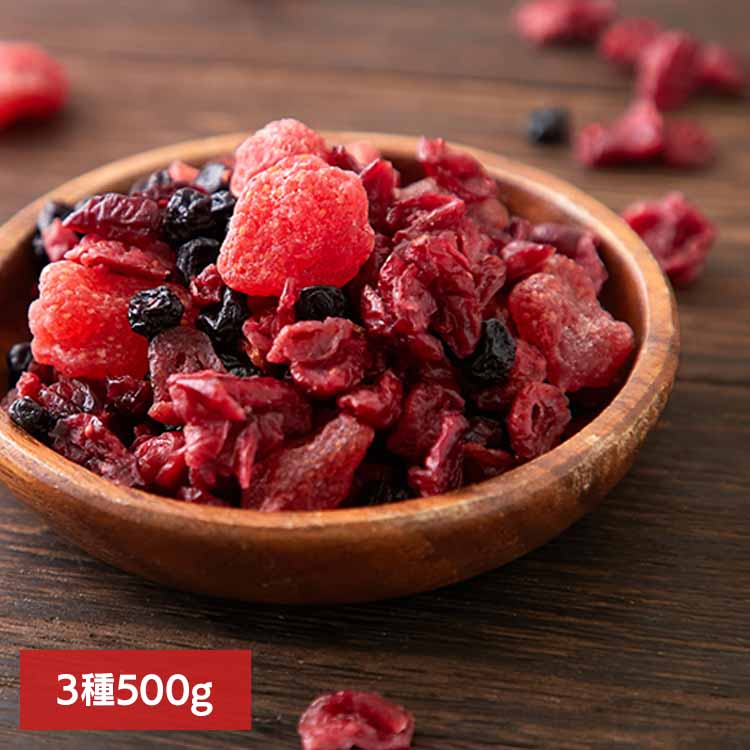 【お徳用】ミックスベリー3種 500g SM00010880ドライフルーツ 乾燥果実 クランベリー いちご ブルーベ..