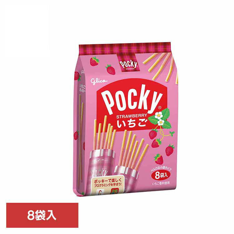 いちごポッキー＜8袋＞ 江崎グリコ チョコ菓子 ポッキー いちご 食べやすい 個包装 買い置き プレッツェル 袋 おかし グリコ