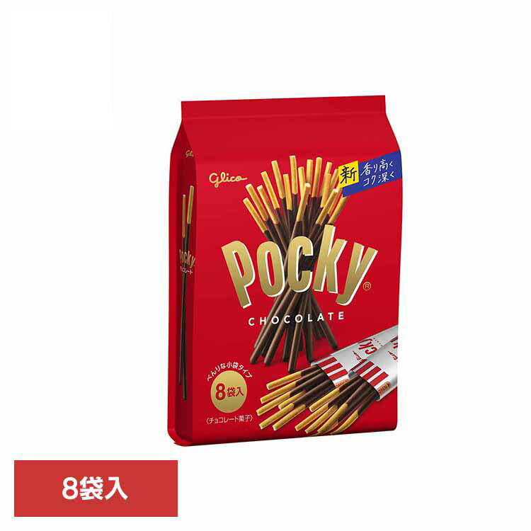 ポッキーチョコレート＜8袋＞ 江崎グリコ チョコ菓子 ポッキー カカオ 食べやすい 個包装 買い置き プレッツェル 袋 おかし グリコ