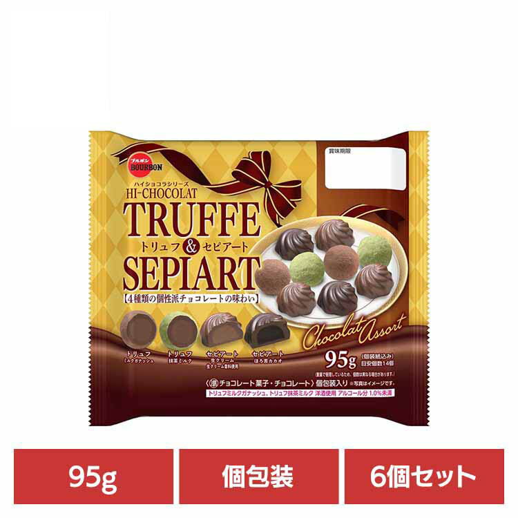 【6個】トリュフ＆セピアート袋 ブルボン お菓子 チョコ 袋 個包装 トリュフ＆セピアート 4種 個性派 ハイショコラ おやつ ブルボン