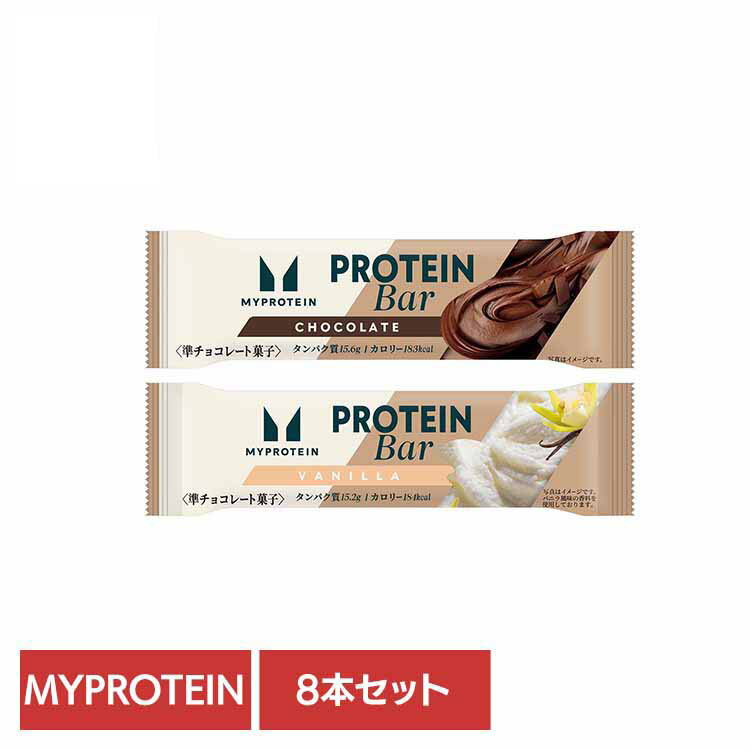 マイプロテインバー チョコレート味 バニラ風味 (8本) プロテインバー プロテイン MYPROTEIN マイプロテイン タンパク質 糖質 カロリー チョコレート おやつ ドルチェ チョコレート味 バニラ風味