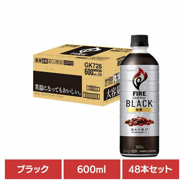 楽天お酒のひとときキリン ファイア 600ml PET×48本 ブラック キリン キリンビバレッジ ファイア コーヒー ブラック ブラックコーヒー お得 PET 焙煎 無糖 キリンビバレッジ（株）