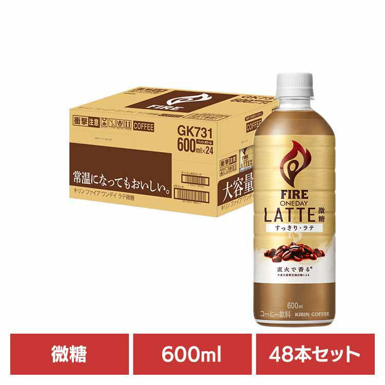 楽天お酒のひとときキリン ファイア 600ml PET×48本 微糖 キリン キリンビバレッジ ファイア コーヒー カフェラテ 微糖 お得 PET 焙煎 香り キリンビバレッジ（株）