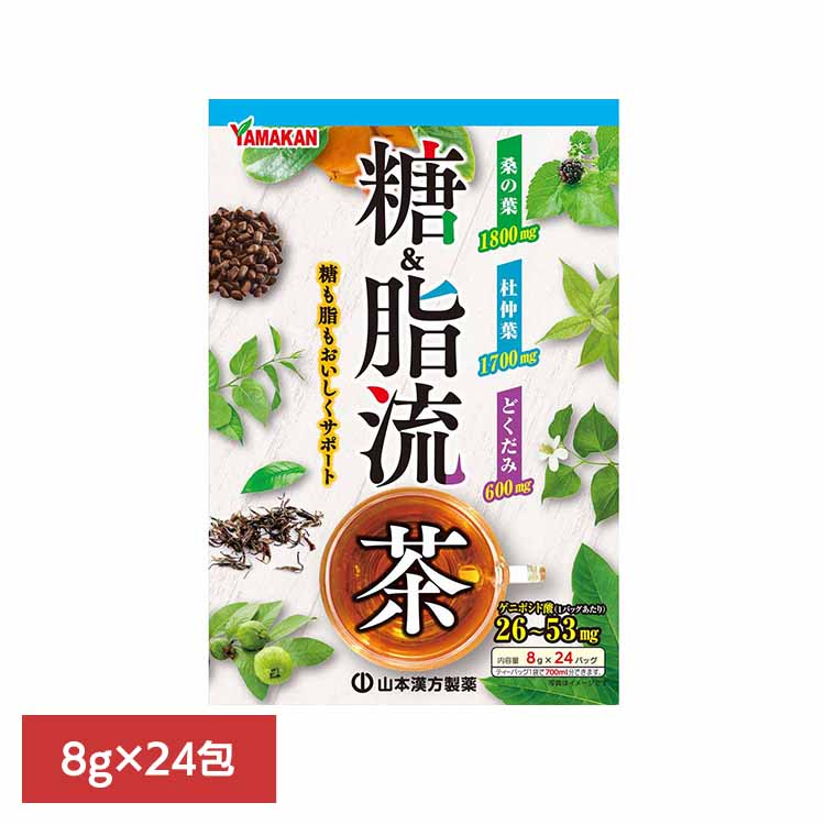 糖&脂流茶 8g×24包 健康食品 24パック 山本漢方 杜仲葉 桑の葉 山本漢方製薬 要