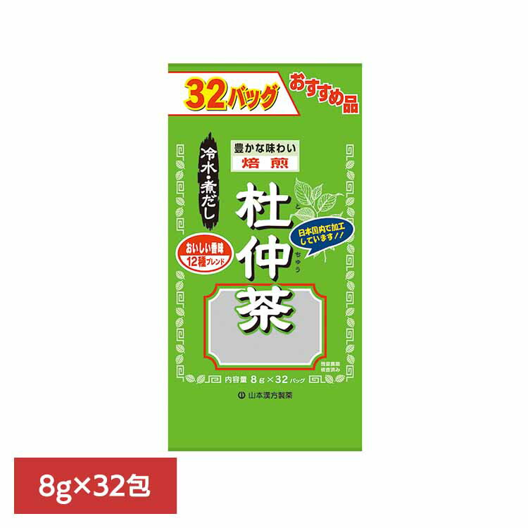 お徳用杜仲茶 8g×32包 健康食品 32パック 山本漢方 健康 お徳用 山本漢方製薬 要