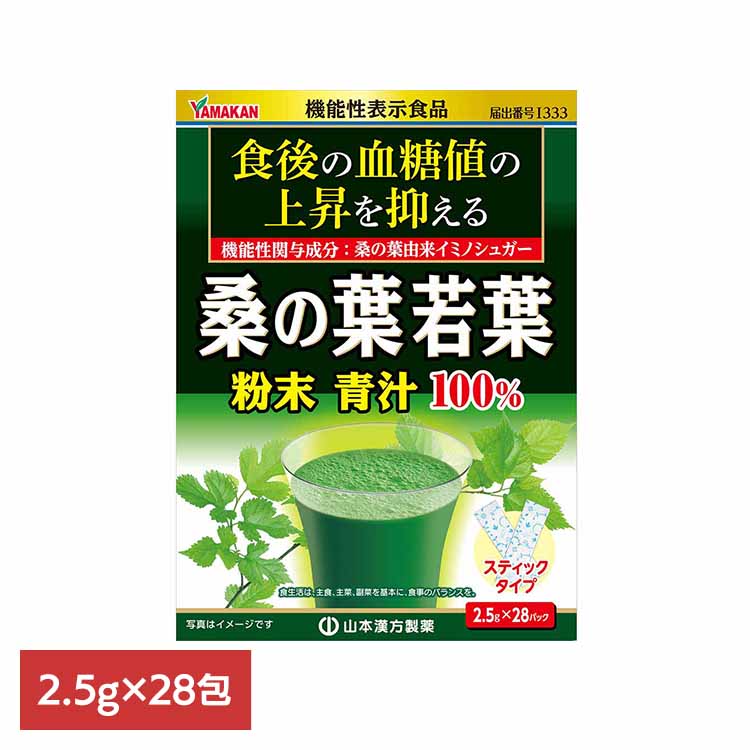 桑の葉粉末100% 2.5g×28包 健康食品 28パック 山本漢方 健康 桑の葉 山本漢方製薬 要