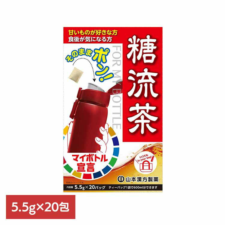 マイボトル用糖流茶 5.5g×20包 健康食品 20パック 山本漢方 健康 持ち歩き 山本漢方製薬 要