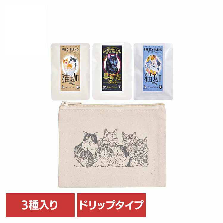 猫珈ぽーち　カフェインレスコーヒーセット コーヒー カフェインレス カフェインレス ギフト 贈答 プレ..