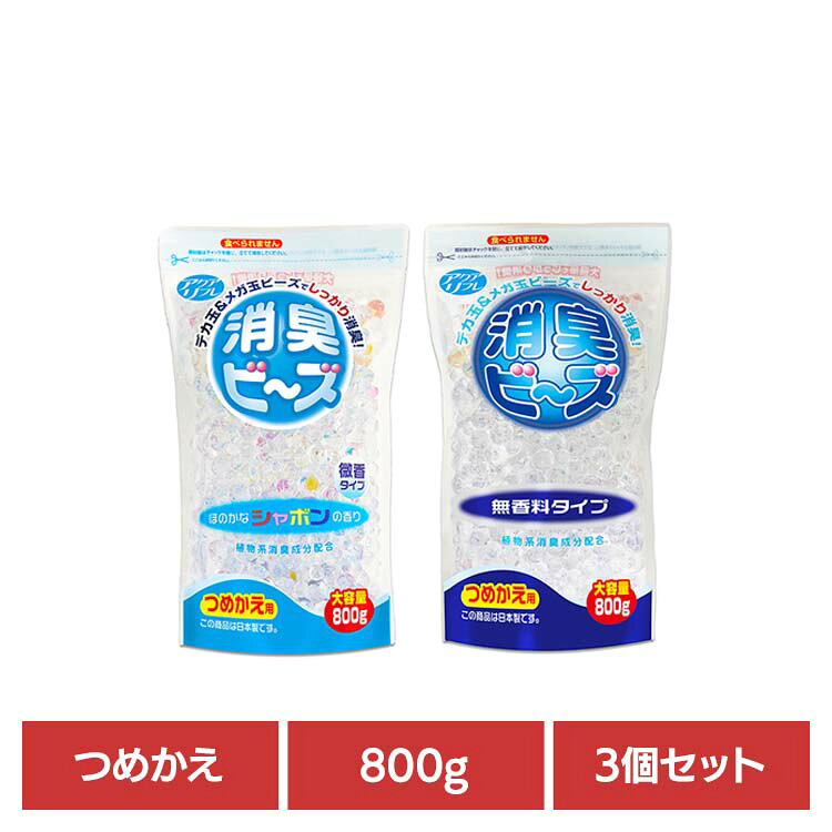 【3個セット】アクアリフレ消臭ビーズ無香料　大容量　つめかえ　ライオンケミカル アクアリフレ 消臭 無香料 ビーズ アクアリフレ 無香料 シャボン