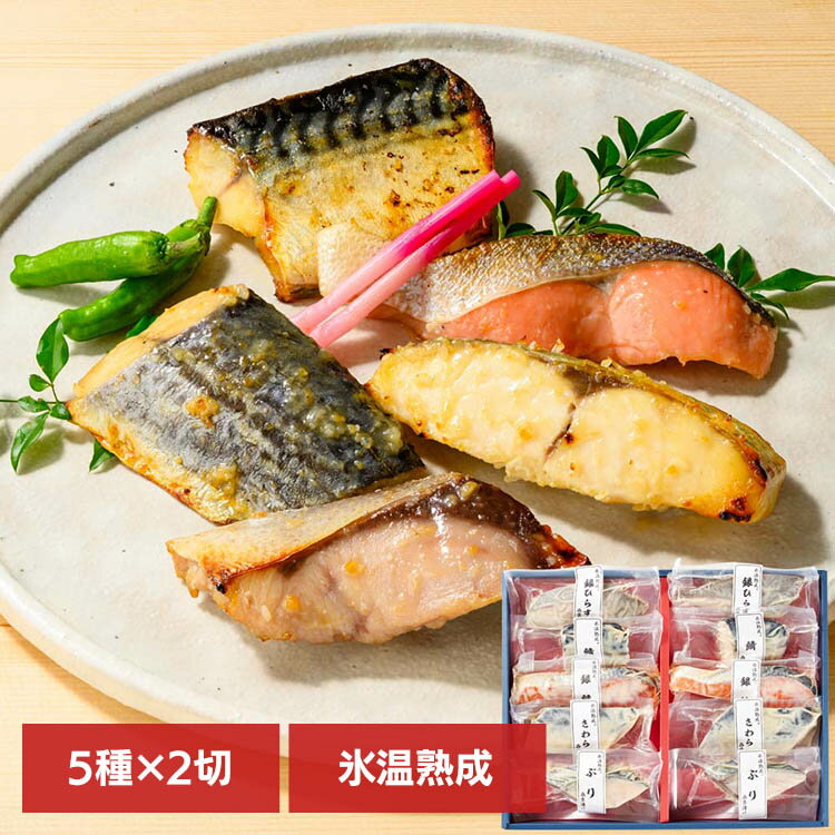 Rakuten - 【山陰大松】氷温熟成 西京漬けギフトセット10切 SSK-10S氷温熟成 魚 おかず 便利 簡単 ギフト 冷凍 手軽 美味しい 惣菜 【TD】 【代引不可】